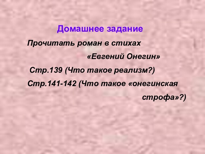 Домашнее заданиеПрочитать роман в стихах