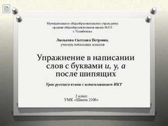 Упражнение в написании слов с буквами и, у, а после шипящих