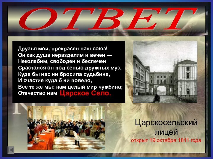 ОТВЕТДрузья мои, прекрасен наш союз!Он как душа неразделим и вечен —Неколебим, свободен