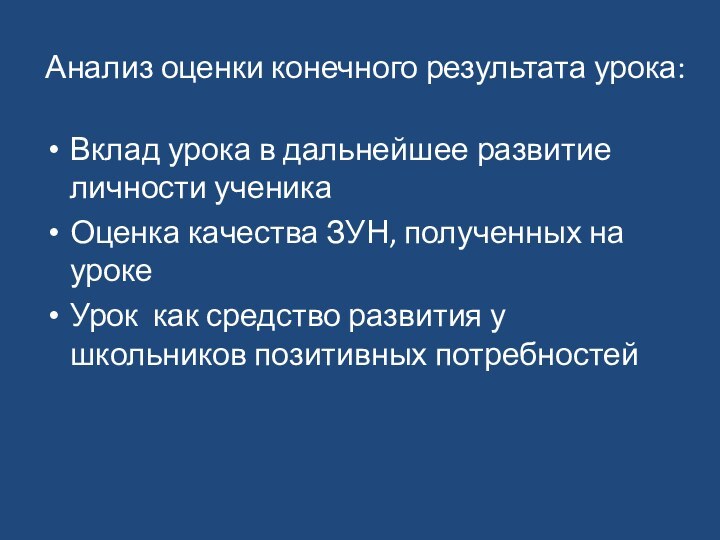 Анализ оценки конечного результата урока:Вклад урока в дальнейшее развитие личности ученикаОценка качества