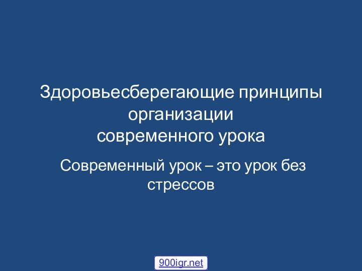 Здоровьесберегающие принципы организации  современного урокаСовременный урок – это урок без стрессов