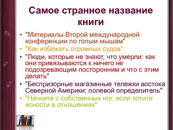 Самое странное название книги