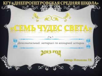 Семь чудес света