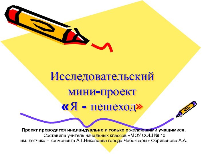 Исследовательский  мини-проект  «Я - пешеход»Проект проводится индивидуально и только с