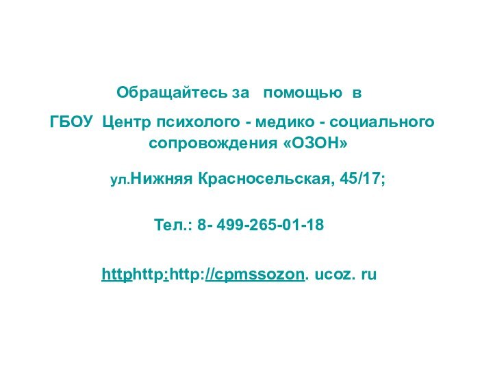 Обращайтесь за  помощью в ГБОУ Центр психолого - медико - социального