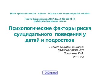 Суицидальное поведение детей и подростков