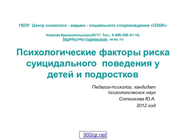 ГБОУ Центр психолого - медико - социального сопровождения «ОЗОН»  Нижняя Красносельская,45/17;