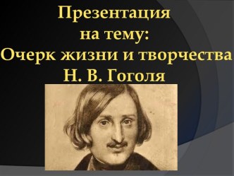 Очерк жизни и творчестваН. В. Гоголя