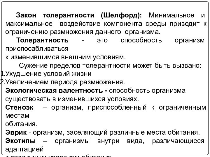 Закон толерантности (Шелфорд): Минимальное и максимальное воздействие компонента среды приводит к