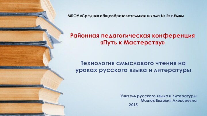 МБОУ «Средняя общеобразовательная школа № 2» г.ЕмвыРайонная педагогическая конференция