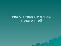 Основные фонды предприятий