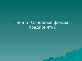 Основные фонды предприятий