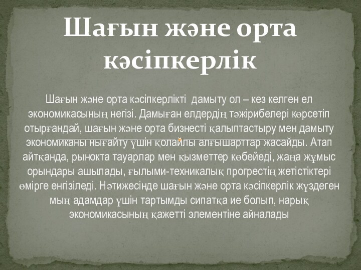 Шағын және орта кәсіпкерлікті дамыту ол – кез келген ел экономикасының негізі.