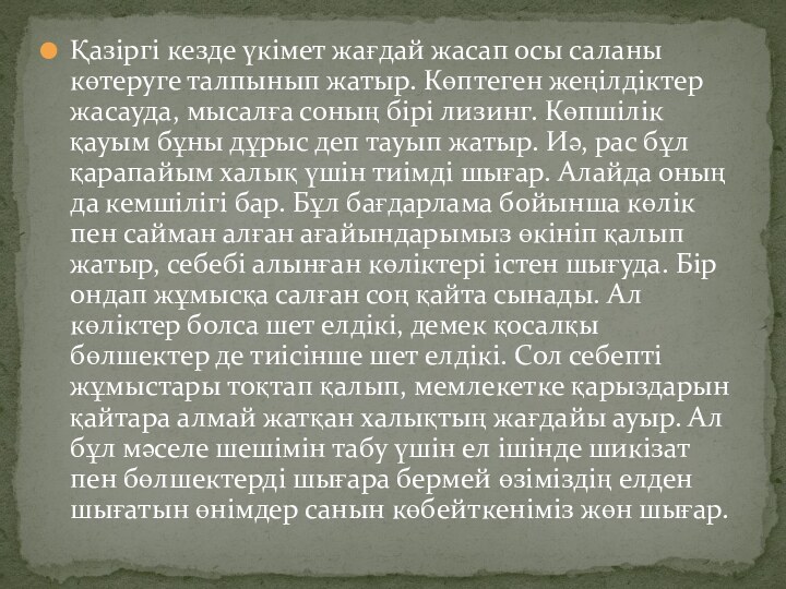 Қазіргі кезде үкімет жағдай жасап осы саланы көтеруге талпынып жатыр. Көптеген жеңілдіктер