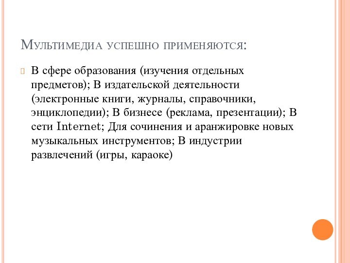 Мультимедиа успешно применяются:В сфере образования (изучения отдельных предметов); В издательской деятельности (электронные