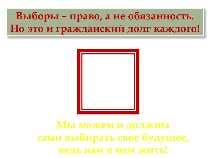 Выборы – право, а не обязанность. Но это и гражданский долг каждого!