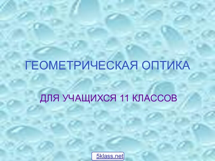 ГЕОМЕТРИЧЕСКАЯ ОПТИКА ДЛЯ УЧАЩИХСЯ 11 КЛАССОВ