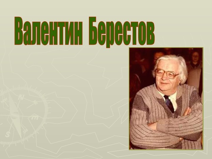 Валентин Берестов 1928 – 1998