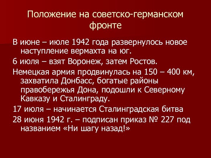 Положение на советско-германском фронтеВ июне – июле 1942 года развернулось новое наступление