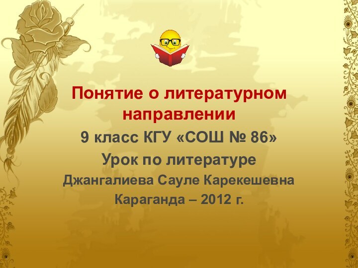 Понятие о литературном направлении9 класс КГУ «СОШ № 86» Урок по литературеДжангалиева