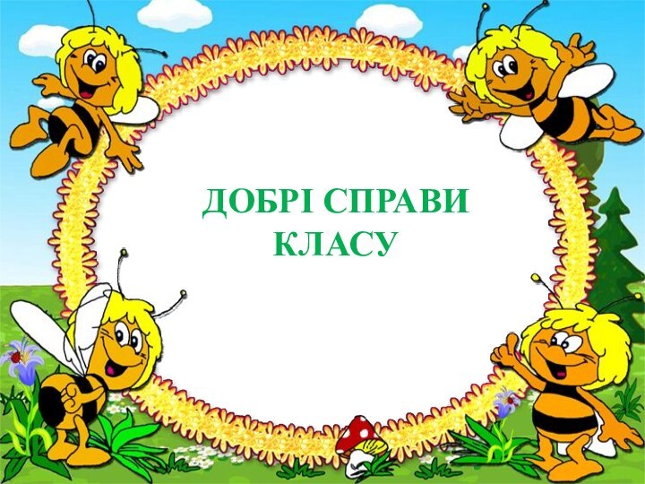 ДОБРІ СПРАВИ КЛАСУ