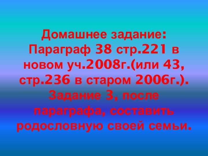 Домашнее задание: Параграф 38 стр.221 в новом уч.2008г.(или 43,стр.236 в старом 2006г.).