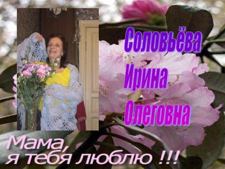 Соловьёва  Ирина  Олеговна