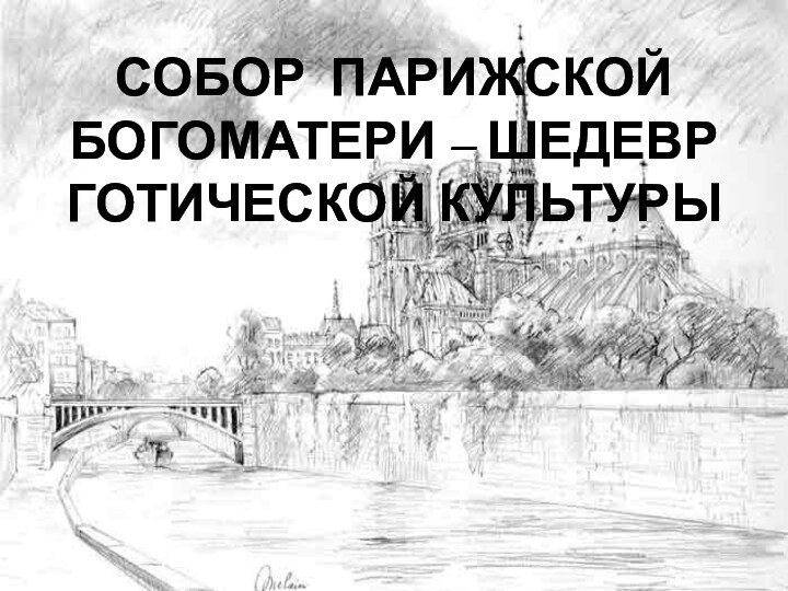 Собор парижской богоматери – шедевр готической культуры