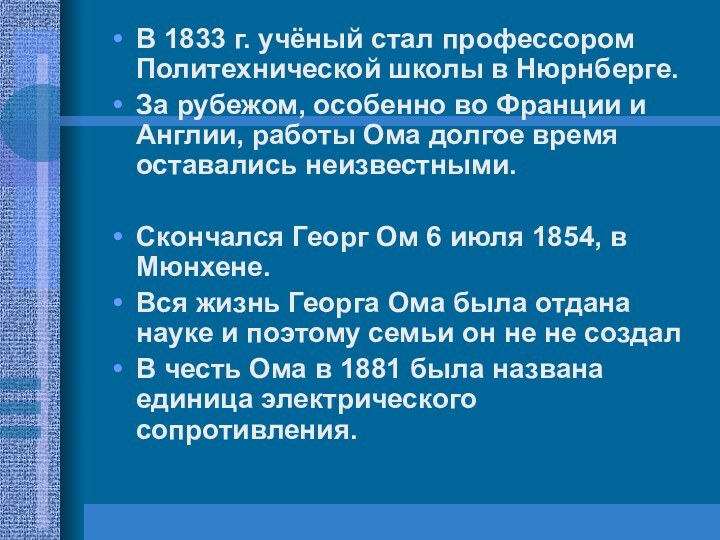 В 1833 г. учёный стал профессором Политехнической школы в Нюрнберге.За рубежом, особенно