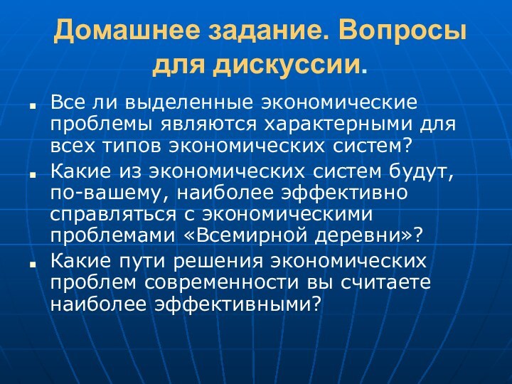 Домашнее задание. Вопросы для дискуссии.  Все ли выделенные экономические