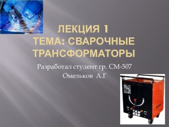 Сварочные трансформаторы