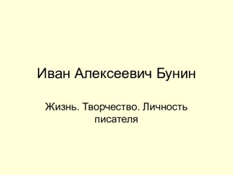 Иван Алексеевич Бунин