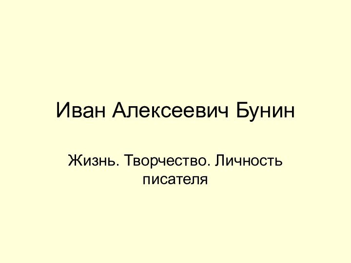 Иван Алексеевич БунинЖизнь. Творчество. Личность писателя