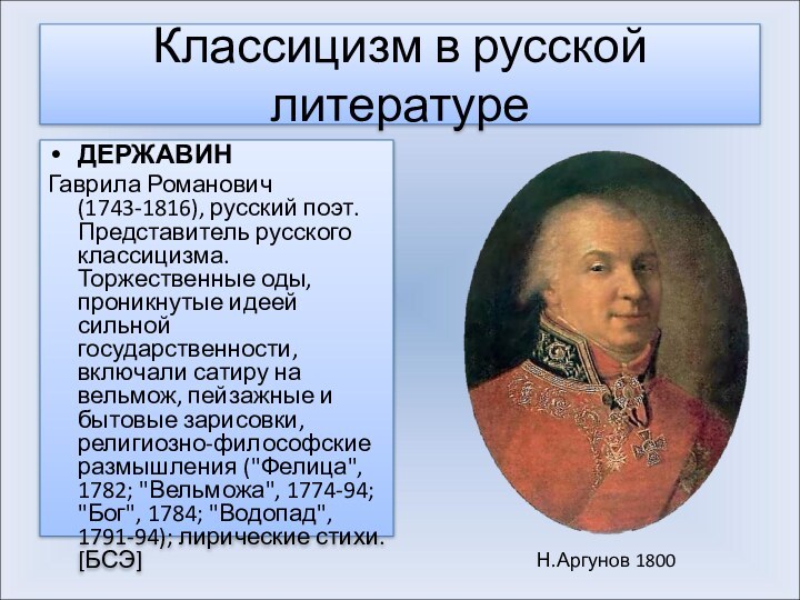 Классицизм в русской литературеДЕРЖАВИН Гаврила Романович (1743-1816), русский поэт. Представитель русского классицизма.