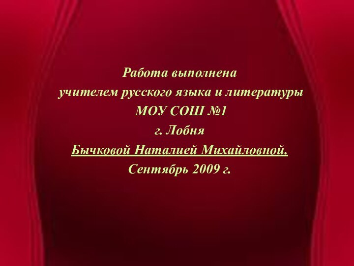 Работа выполнена учителем русского языка и литературы МОУ СОШ №1 г. Лобня