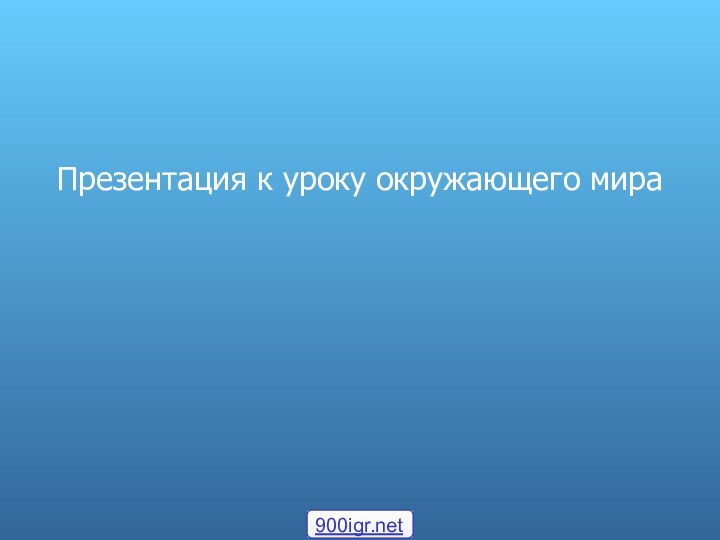 Презентация к уроку окружающего мира