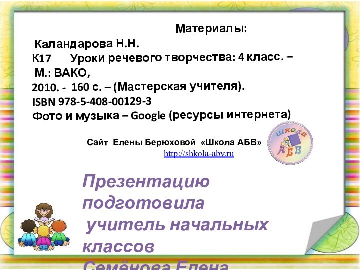 Презентацию подготовила учитель начальных классовСемёнова Елена Васильевна