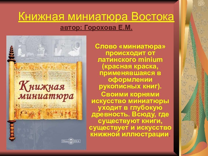 Книжная миниатюра Востока автор: Горохова Е.М.Слово «миниатюра» происходит от латинского minium (красная