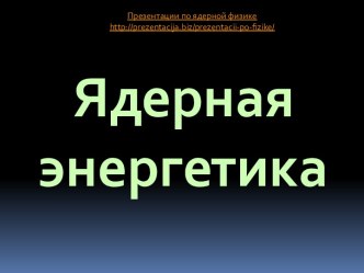 Ядерная энергетика