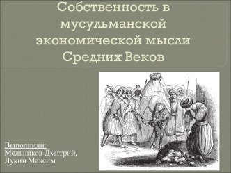 Собственность в мусульманской экономической мысли Средних Веков