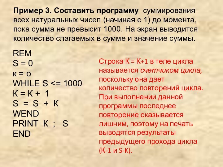 Пример 3. Составить программу суммирования всех натуральных чисел (начиная с 1) до