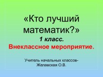 Кто лучший математик ?