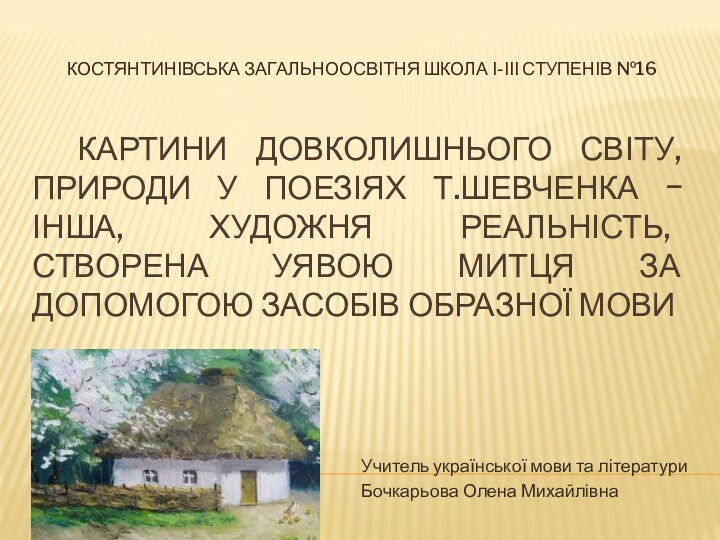 Картини довколишнього світу, природи у поезіях Т.Шевченка − інша, художня реальність,