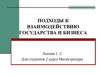 Государство и бизнес