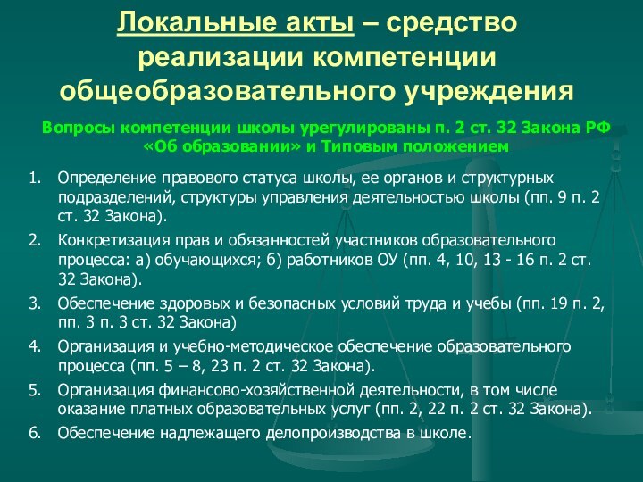 Локальные акты – средство реализации компетенции общеобразовательного учрежденияВопросы компетенции школы урегулированы п.