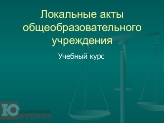 Локальные акты общеобразовательного учреждения