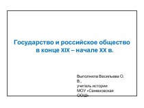 Государство и российское общество в конце XIX – начале XX в