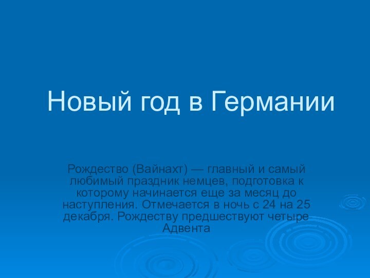 Новый год в ГерманииРождество (Вайнахт) — главный и самый любимый праздник немцев,