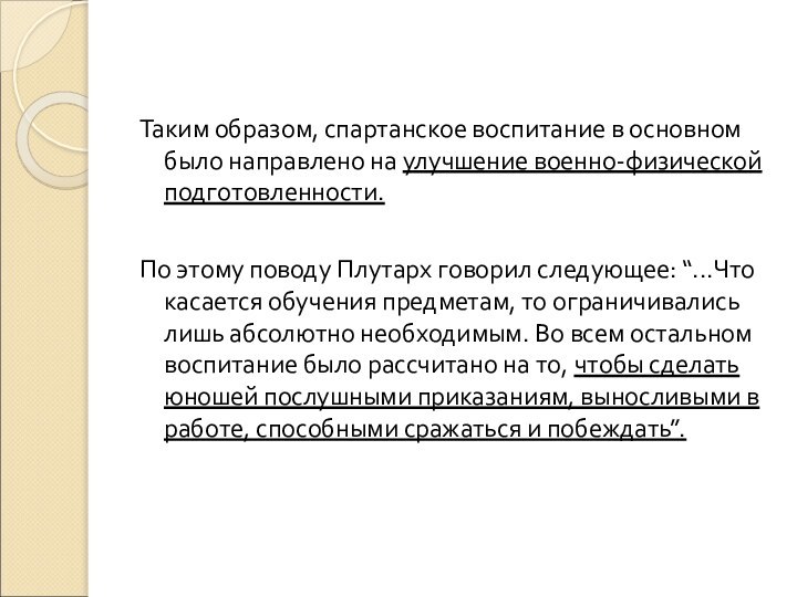 Таким образом, спартанское воспитание в основном было направлено на улучшение военно-физической подготовленности.