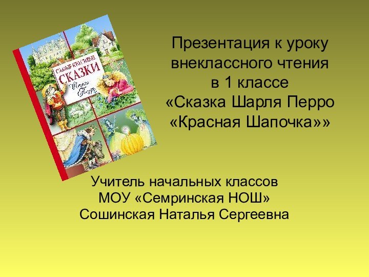 Презентация к уроку внеклассного чтения  в 1 классе «Сказка Шарля Перро